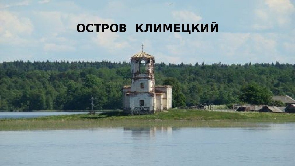 ОСТРОВ КЛИМЕЦКИЙ 