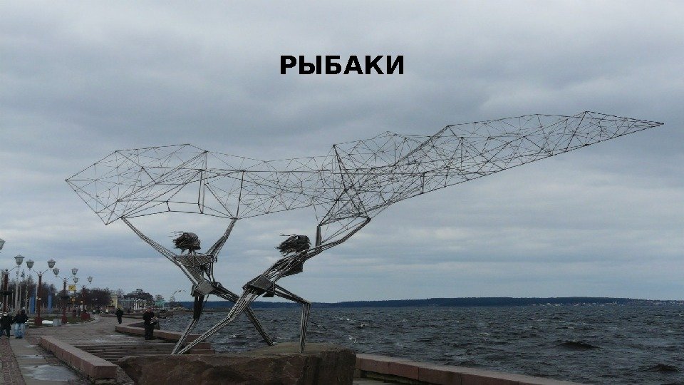 РЫБАКИ 