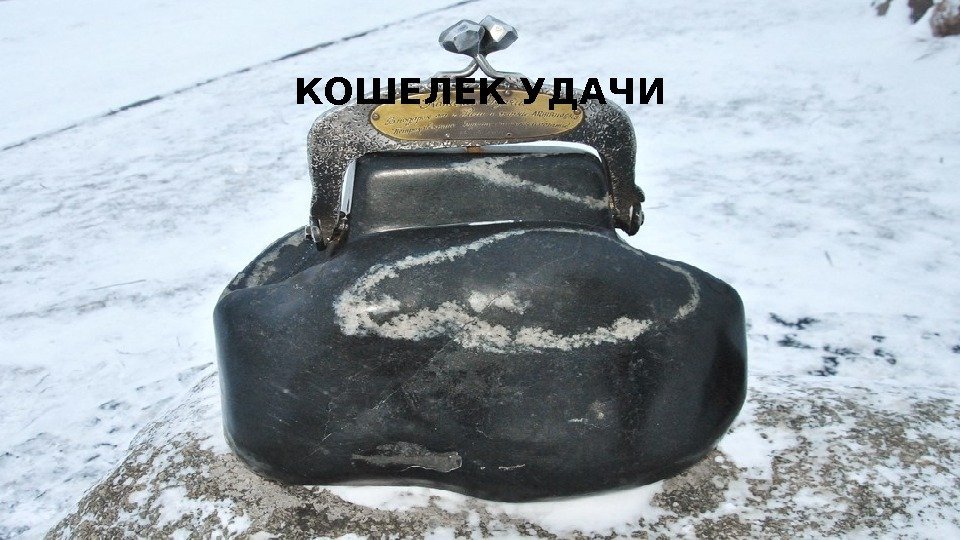 КОШЕЛЕК УДАЧИ 