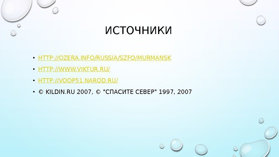 ИСТОЧНИКИ • HTTP: //OZERA. INFO/RUSSIA/SZFO/MURMANSK • HTTP: //WWW. VIKTUR. RU/ • HTTP: //VOOP 51.