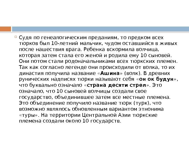  Судя по генеалогическим преданиям, то предком всех тюрков был 10 -летний мальчик, чудом