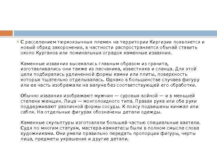  С расселением тюркоязычных племен на территории Киргизии появляется и новый обряд захоронения, в