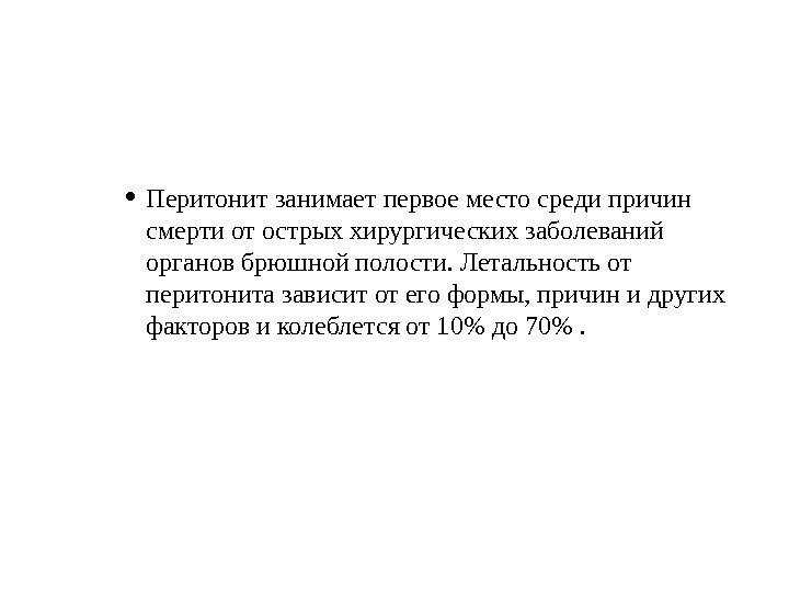 еваний в абодминальной хирургии. Часния (О. О. Шалимов, 2003).  •   Перитонит