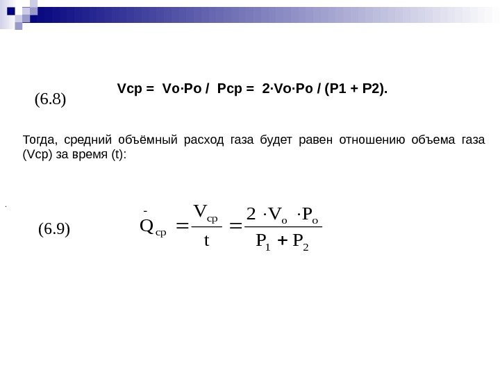 (6. 9 ) Vc р =  V о· P о /  P