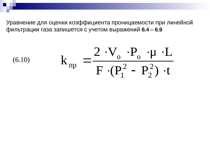 Уравнение для оценки коэффициента проницаемости при линейной фильтрации газа запишется с учетом выражений 