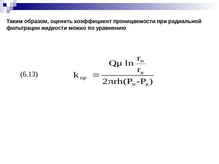 (6. 13)Таким образом, оценить коэффициент проницаемости при радиальной фильтрации жидкости можно по уравнению )-Pπrh(P
