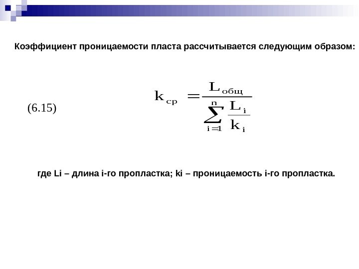 Коэффициент проницаемости пласта рассчитывается следующим образом: (6. 15) n 1 ii i общ ср