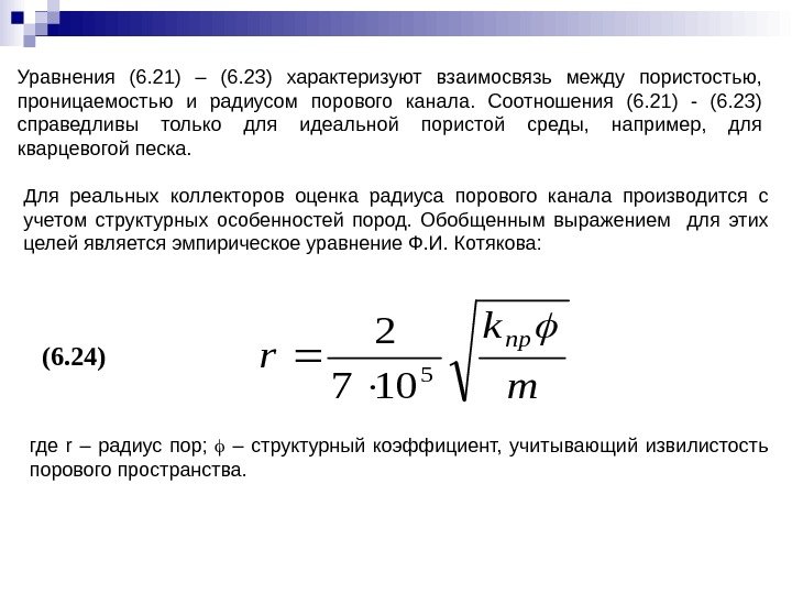 Уравнения (6. 21) – (6. 23) характеризуют взаимосвязь между пористостью,  проницаемостью и радиусом
