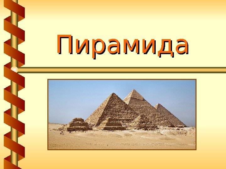 Пирамида 