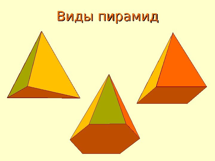 Виды пирамид 