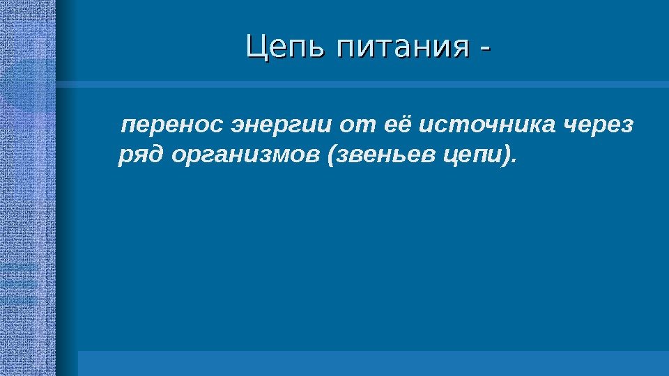 Пищевые цепи Все живые организмы связаны между