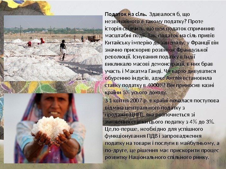 Податок на сіль. Здавалося б, що незвичайного в такому податку? Проте історія свідчить, що