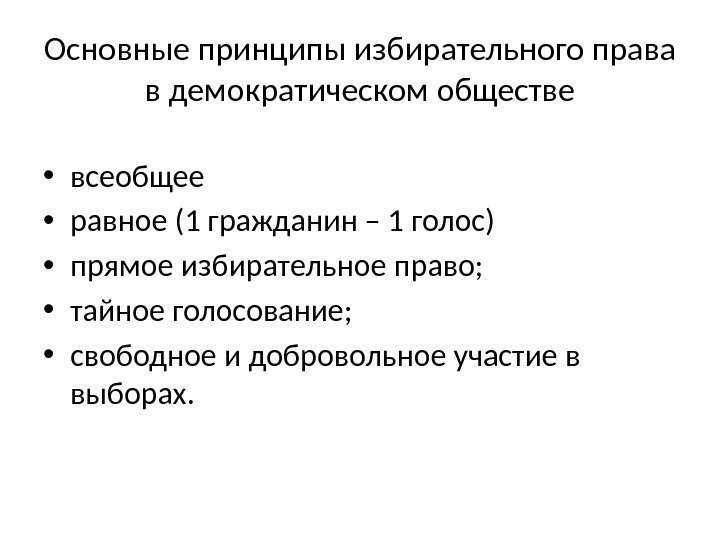 Принципы демократических выборов