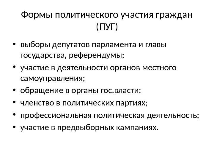 Выборы как форма политического участия граждан план