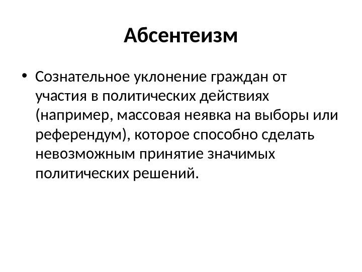 План к чему может привести политический абсентеизм