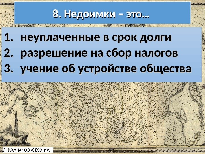 8. Недоимки – это… 1. 1. неуплаченные в срок долги 2. 2. разрешение на