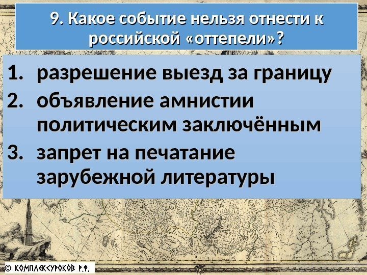 9. Какое событие нельзя отнести к российской «оттепели» ? 1. 1. разрешение выезд за