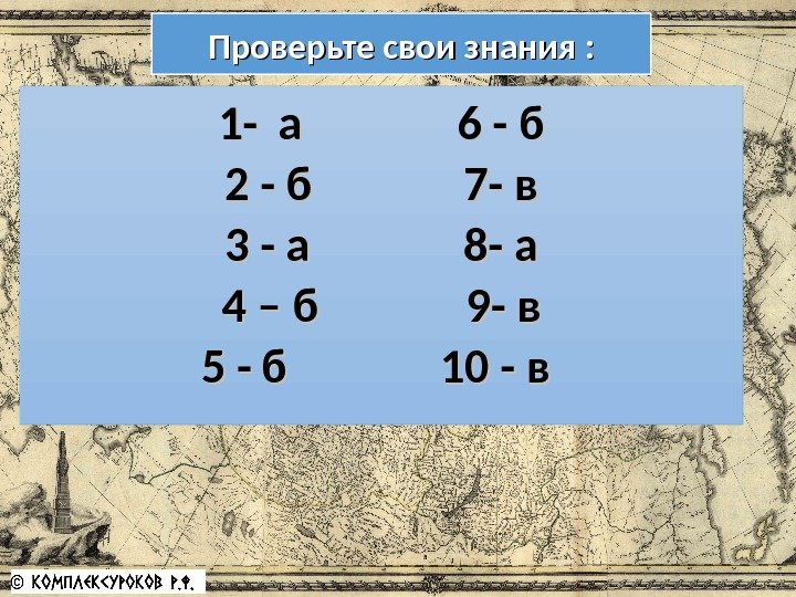 Проверьте свои знания : 1 -1 - аа 6 - б 2 - б