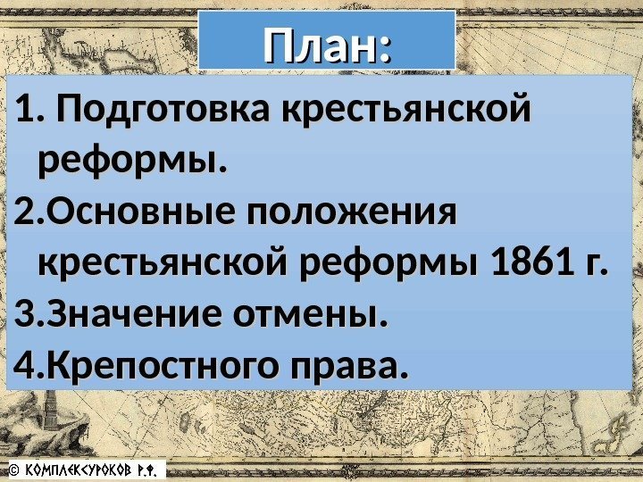 План: 1. 1. Подготовка крестьянской реформы. 2. 2. Основные положения крестьянской реформы 1861 г.