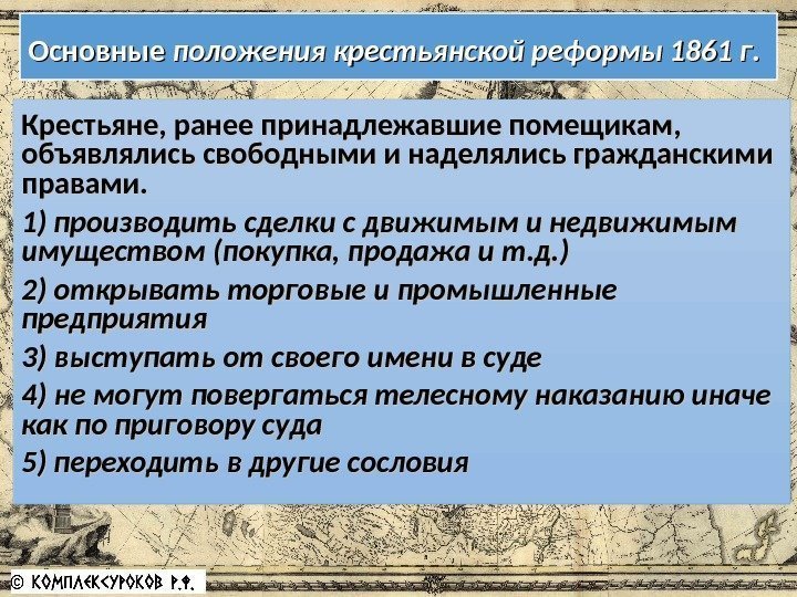 Основные положения крестьянской реформы 1861 г. Крестьяне, ранее принадлежавшие помещикам,  объявлялись свободными и