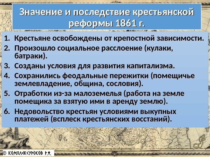 Значение и последствие крестьянской реформы 1861 г. 1. 1. Крестьяне освобождены от крепостной зависимости.