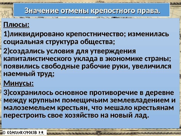   Значение отмены крепостного права. Плюсы: 1)ликвидировано крепостничество; изменилась социальная структура общества; 2)создались