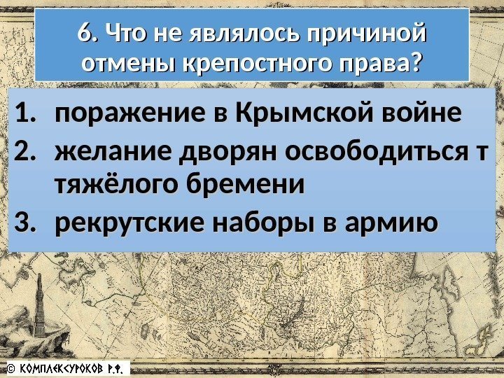 6. Что не являлось причиной отмены крепостного права? 1. 1. поражение в Крымской войне