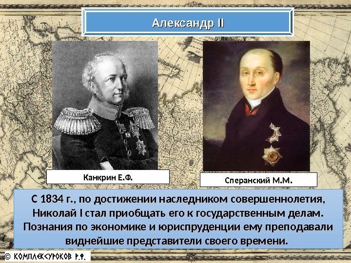 Александр IIII С 1834 г. , по достижении наследником совершеннолетия,  Николай II стал