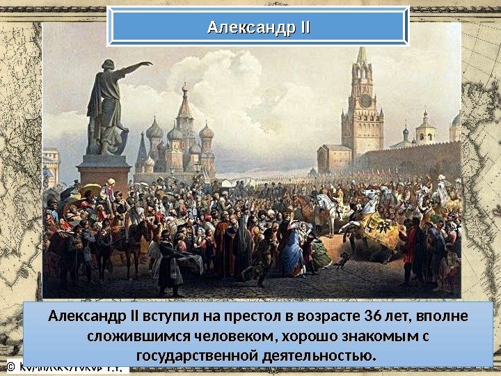 Александр IIII Александр II II вступил на престол в возрасте 36 лет, вполне сложившимся