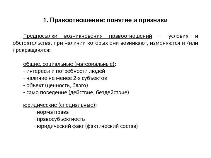 Понятие признаки правовых отношений правоотношений