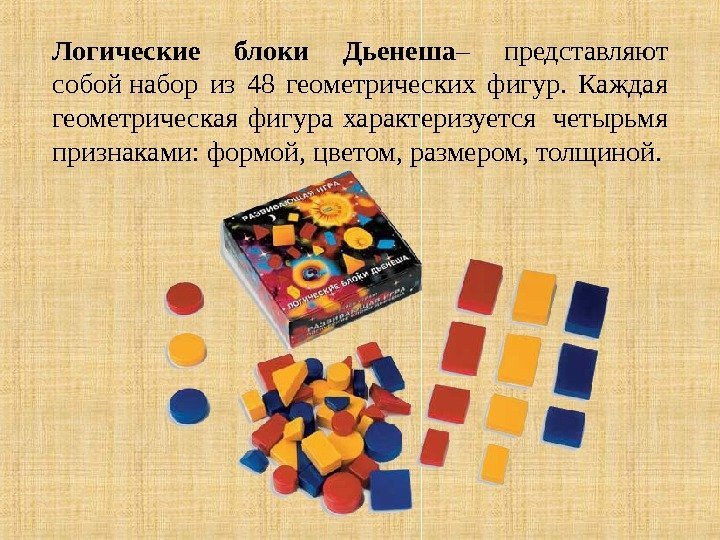 Логические блоки Дьенеша – представляют собой набор из 48 геометрических фигур.  Каждая геометрическая