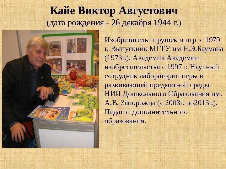 Изобретатель игрушек и игр с 1979 г. Выпускник МГТУ им Н. Э. Баумана (1973