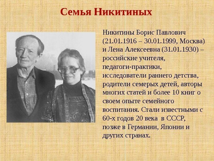 Семья Никитиных Никитины Борис Павлович (21. 01. 1916 – 30. 01. 1999, Москва) и