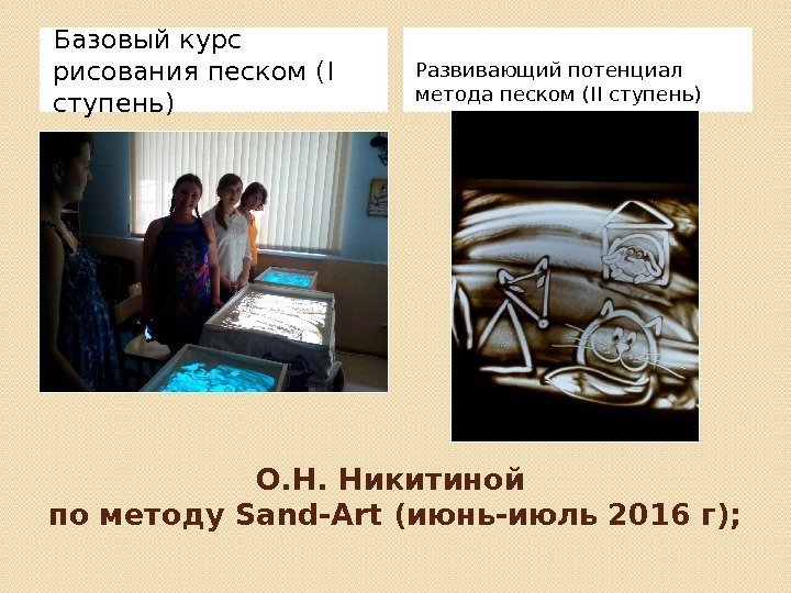 О. Н. Никитиной по методу Sand-Art (июнь-июль 2016 г); Базовый курс рисования песком (I