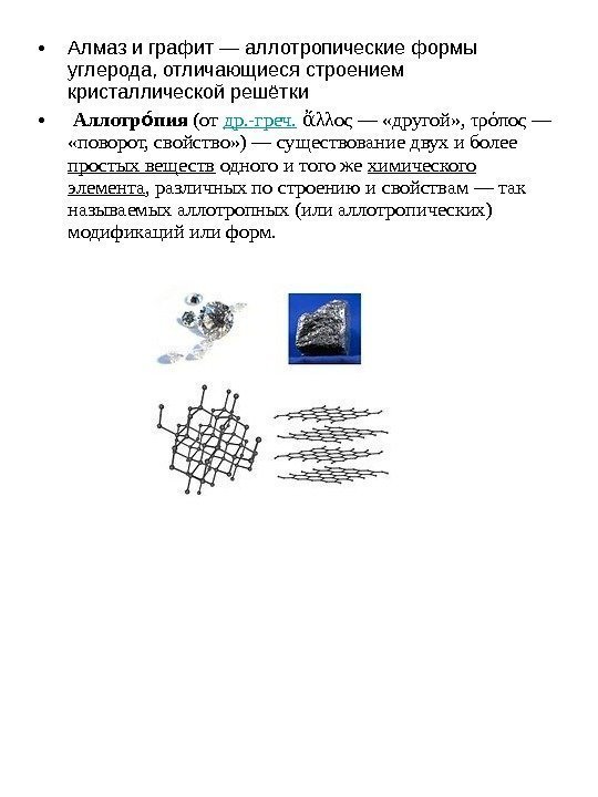 • Алмаз и графит — аллотропические формы углерода, отличающиеся строением кристаллической решётки •
