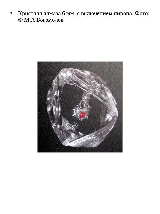  • Кристалл алмаза 6 мм. с включением пиропа. Фото:  © М. А.