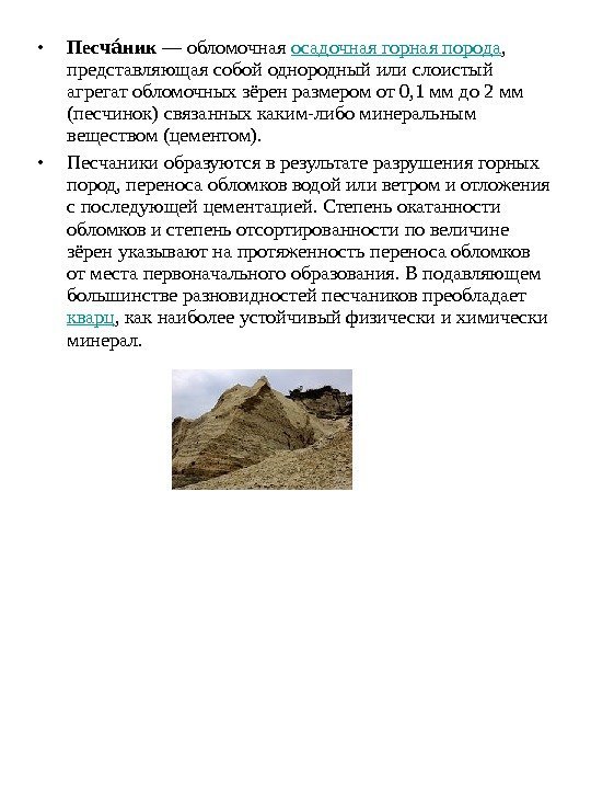  • Песч никаа — обломочная осадочная горная порода ,  представляющая собой однородный