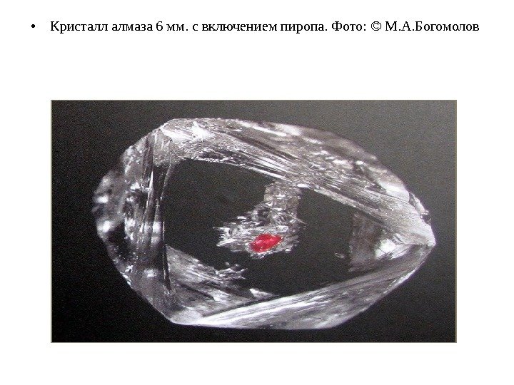  • Кристалл алмаза 6 мм. с включением пиропа. Фото: © М. А. Богомолов