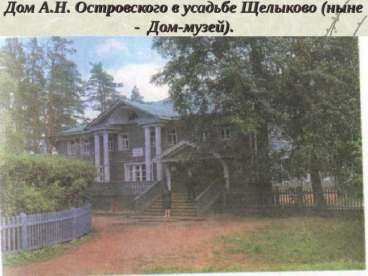 Дом А. Н. Островского в усадьбе Щелыково (ныне - Дом-музей). 