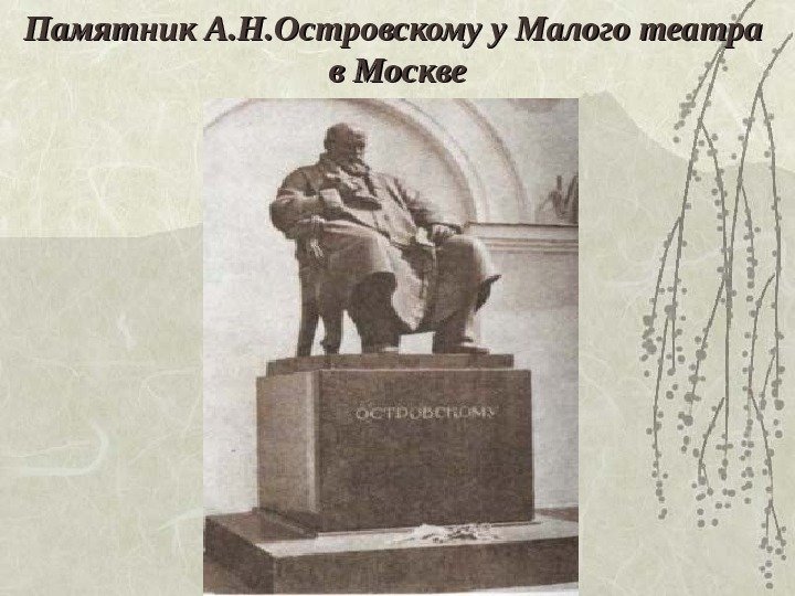 Памятник А. Н. Островскому у Малого театра в Москве 