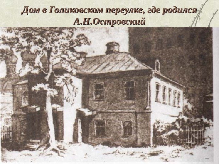 Дом в Голиковском переулке, где родился А. Н. Островский 