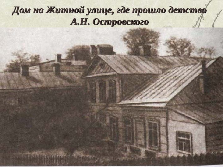 Дом на Житной улице, где прошло детство А. Н. Островского 