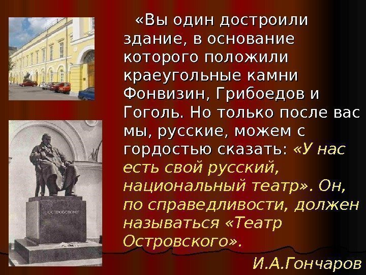   «Вы один достроили здание, в основание которого положили краеугольные камни Фонвизин, Грибоедов