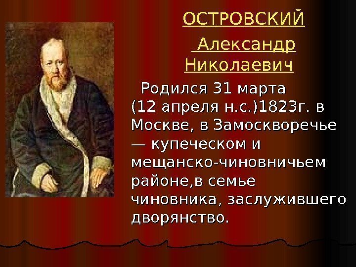 ОСТРОВСКИЙ  Александр Николаевич Родился 31 марта (12 апреля н. с. )1823 г. в