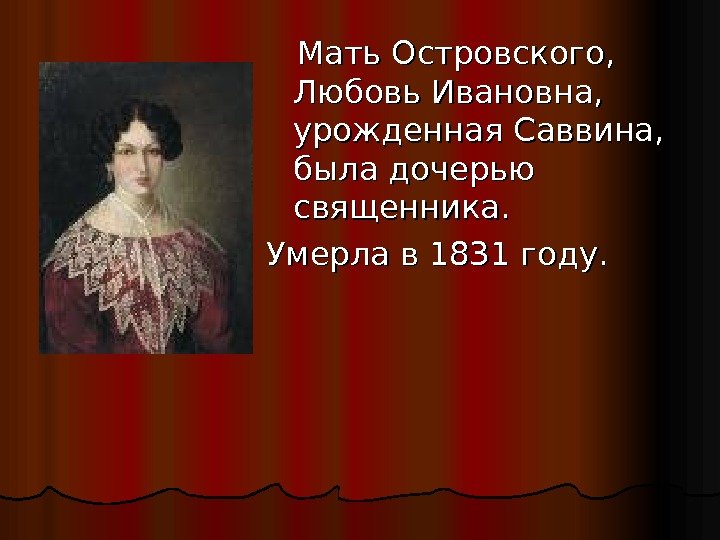   Мать Островского,  Любовь Ивановна,  урожденная Саввина,  была дочерью священника.