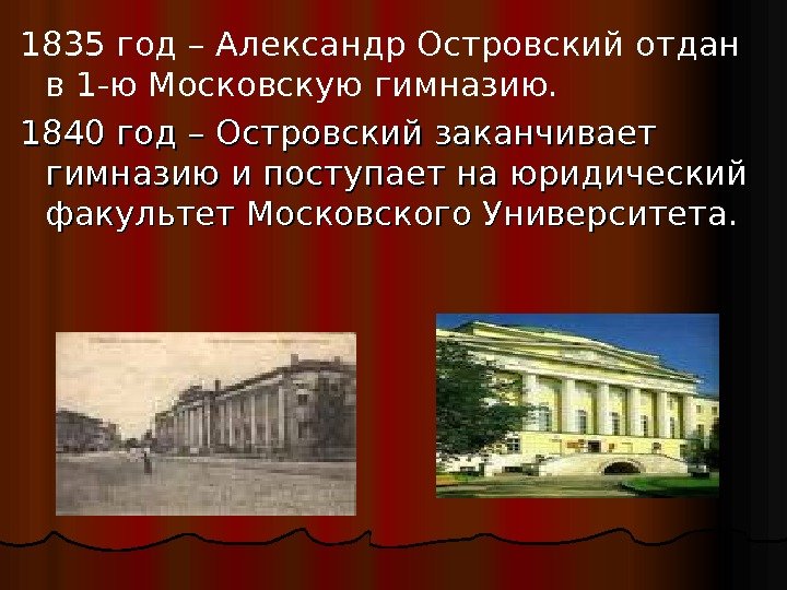 1835 год – Александр Островский отдан в 1 -ю Московскую гимназию.  1840 год