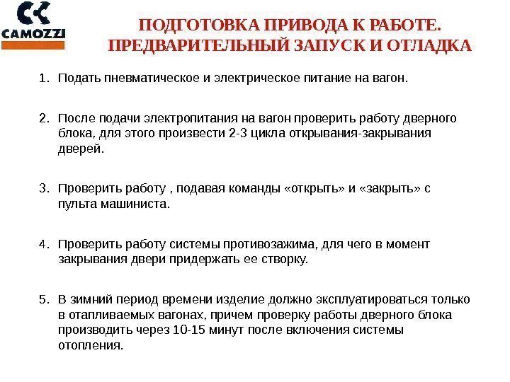 ПОДГОТОВКА ПРИВОДА К РАБОТЕ. ПРЕДВАРИТЕЛЬНЫЙ ЗАПУСК И ОТЛАДКА 1. Подать пневматическое и электрическое питание