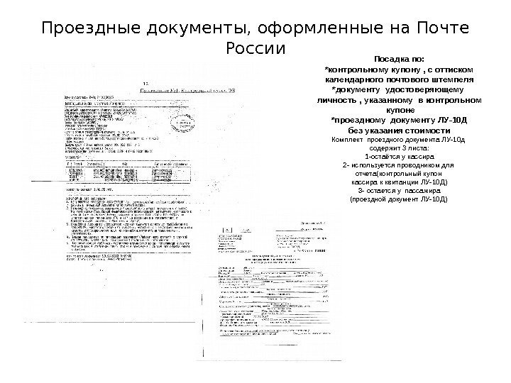 Проездные документы, оформленные на Почте России Посадка по: *контрольному купону , с оттиском
