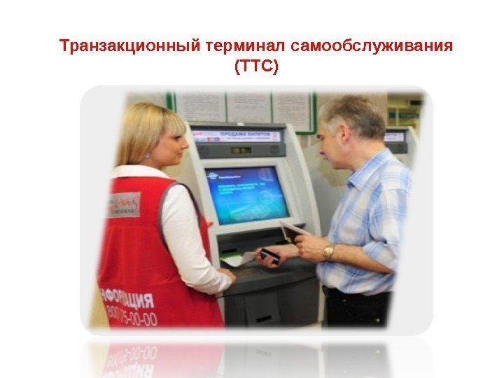 Транзакционный терминал самообслуживания (ТТС) 