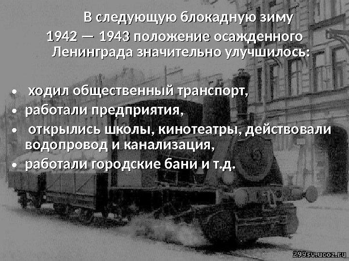     В следующую блокадную зиму 1942 — 1943 положение осажденного Ленинграда